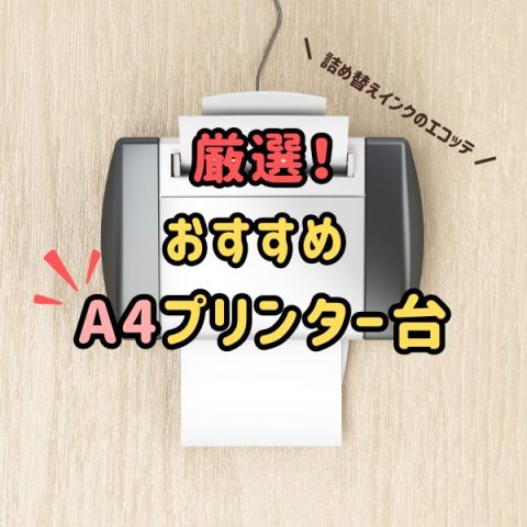 【2024年最新】A4プリンターが置けるおしゃれなプリンター台