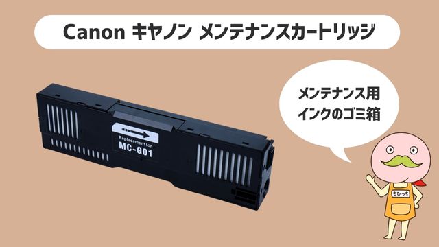 詰め替えインクのエコッテCanonメンテナンスカートリッジ開発情報