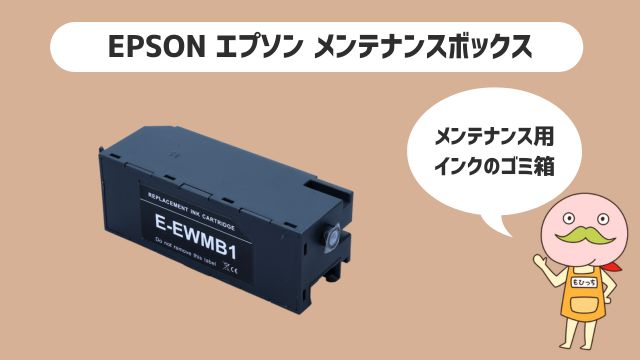 詰め替えインクのエコッテEPSONメンテナンスボックス開発情報