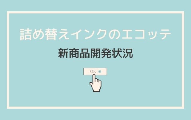 詰め替えインクのエコッテ新商品開発状況