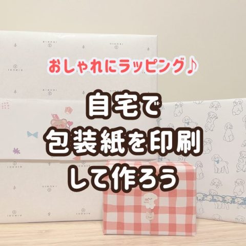 おしゃれなラッピングアイディア！自宅で包装紙を印刷して作ろう♪無料素材まとめ