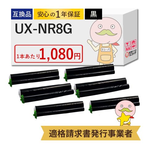 UX-NR8G / UX-NR8GW 互換インクリボン