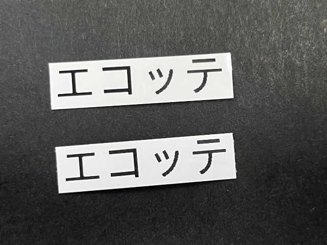 純正テープと互換テープの印字比較1