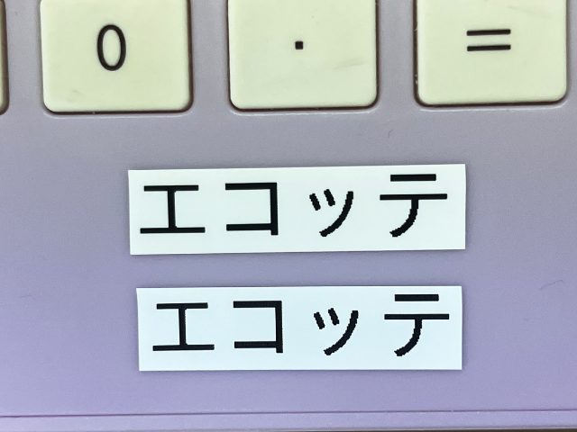 純正テープと互換テープの印字比較2