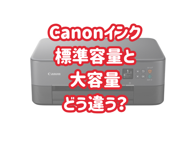 Canonインクの標準容量と大容量の違いはなに？キヤノンインクを徹底解説！