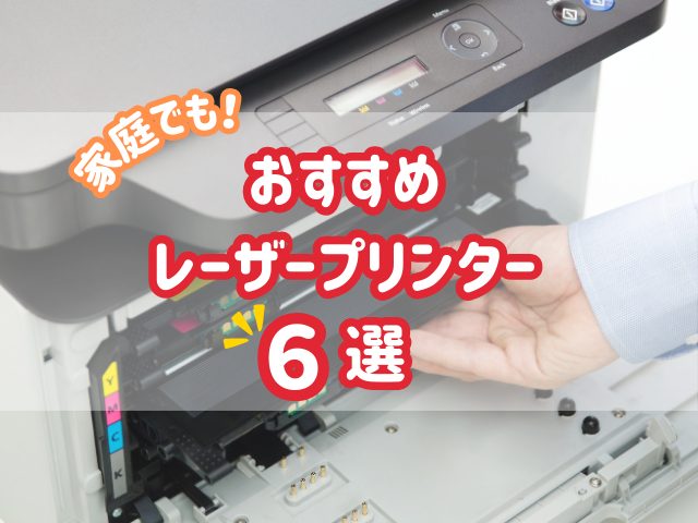 【2024年版】ご家庭にも！おすすめレーザープリンター6選