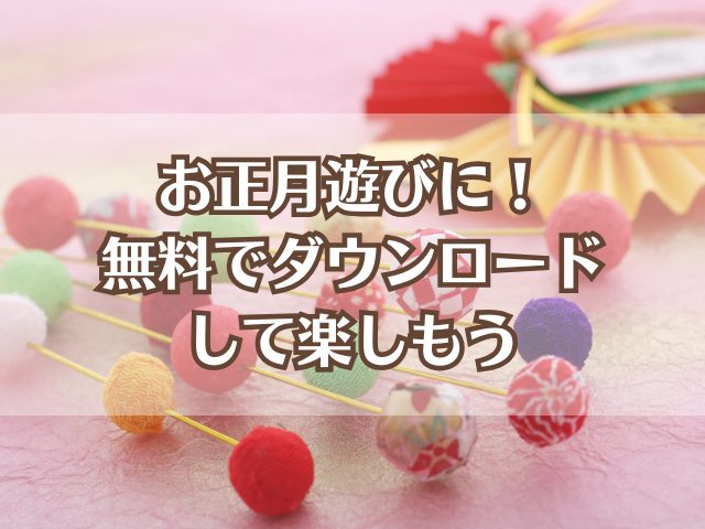 お正月もおうちで楽しもう！福笑いやかるたが無料でダウンロードできるサイトをご紹介