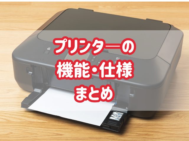 プリンターの疑問はこれで解決！プリンターの機能・用語を紹介します