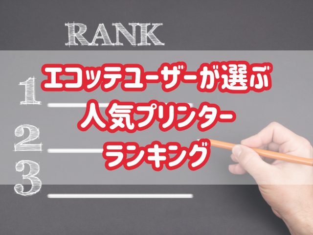 【人気ランキング2024】エコッテユーザー1000人に聞いた！あなたが使っているプリンタ―は？