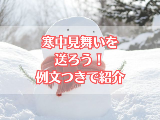 【例文あり】年賀状が間に合わない！そんなときは寒中見舞いを送ろう