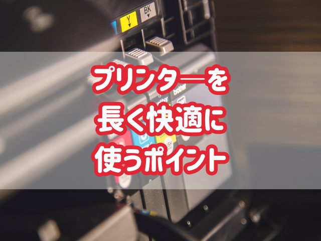 プリンターインクを長持ちさせる方法とは？快適に使うためのポイントを紹介