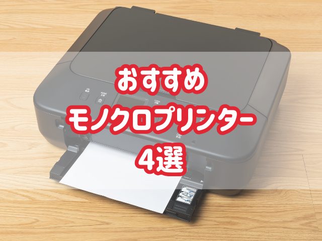 【2024年版】おすすめモノクロインクジェットプリンター4選！