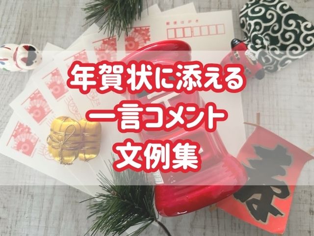 年賀状に添える一言コメント集。気の利いた一言を添えよう