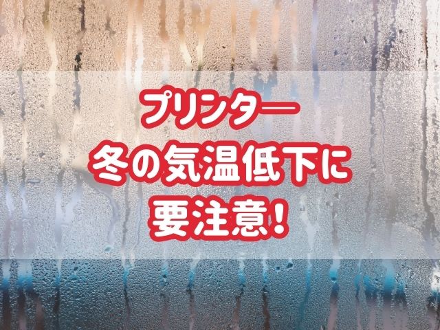 冬はプリンターの不具合に要注意！原因と対策方法は？