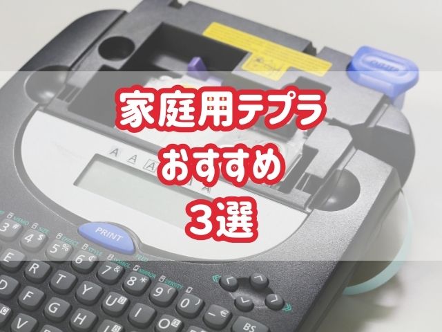 家庭用テプラおすすめ3選！整理整頓やお名前付けにぴったり