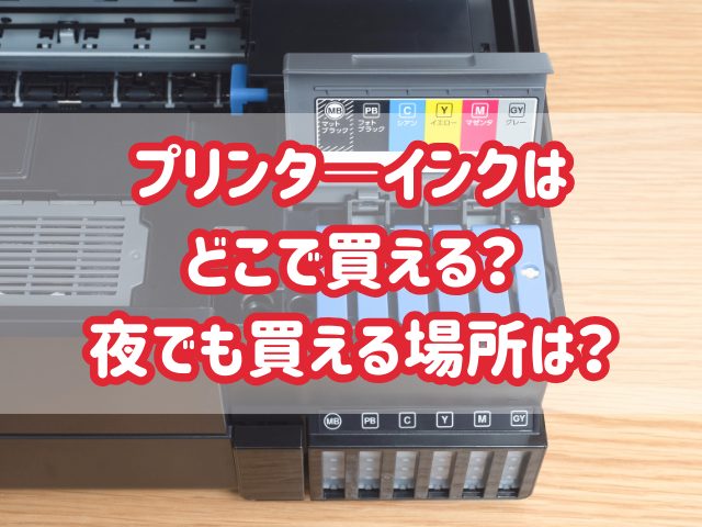 今すぐほしい！プリンターインクはどこに売ってる？夜でも買える場所は？