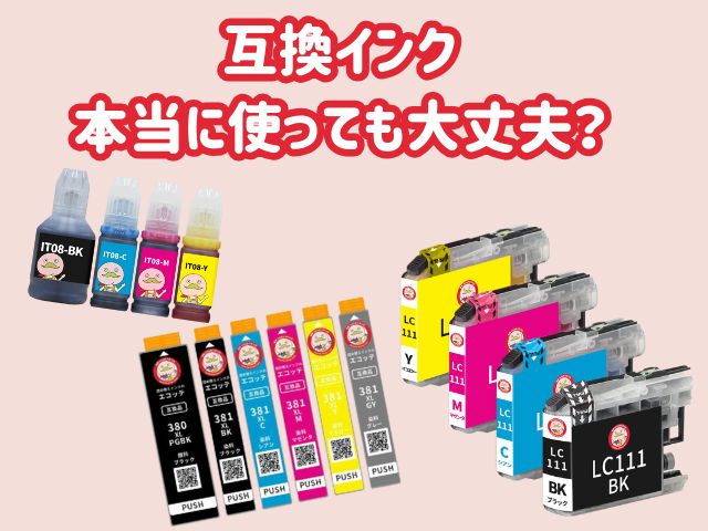 互換インクって使って大丈夫なの？家庭だけでなくビジネスにもおすすめ！