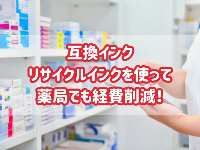 【経費削減】調剤薬局の印刷代を削減！エコッテの互換・リサイクルインクがおすすめの理由