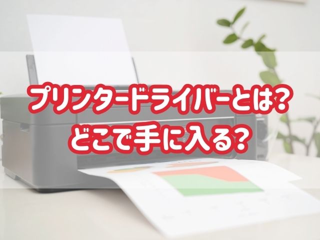 プリンタードライバーとは何？どこでダウンロードできる？